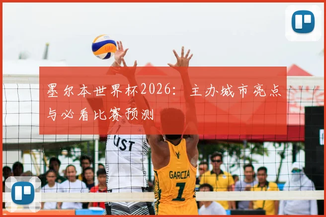 墨尔本世界杯2026：主办城市亮点与必看比赛预测