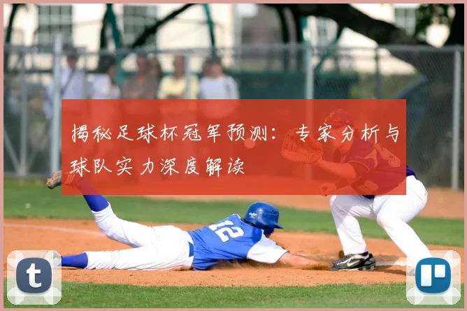 揭秘足球杯冠军预测：专家分析与球队实力深度解读