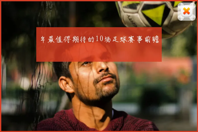 年最值得期待的10场足球赛事前瞻