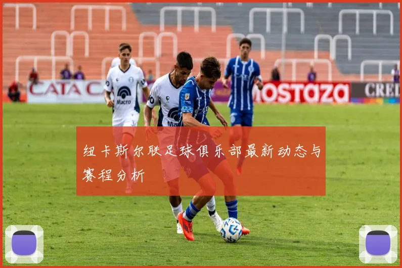 纽卡斯尔联足球俱乐部最新动态与赛程分析
