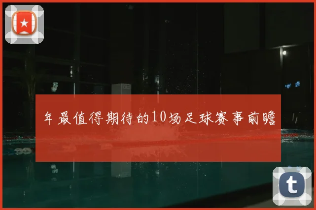 年最值得期待的10场足球赛事前瞻
